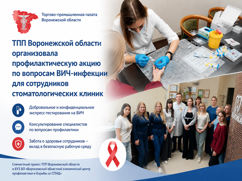 ТПП Воронежской области организовала профилактическую акцию по вопросам ВИЧ-инфекции для сотрудников стоматологических клиник