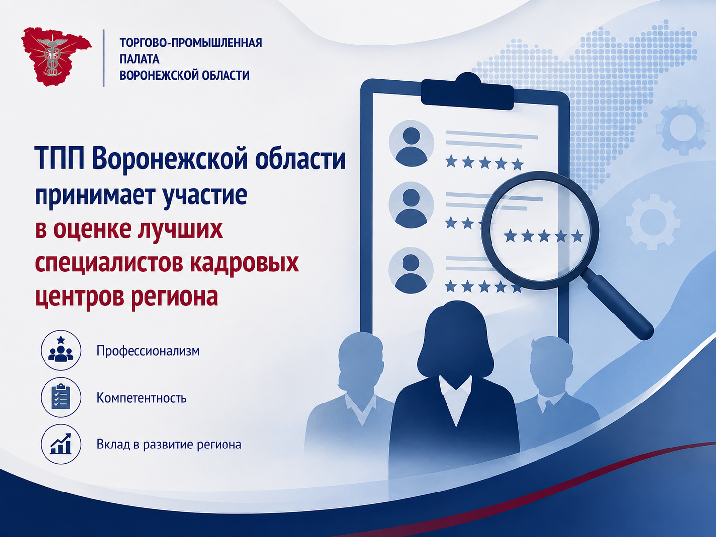 ТПП Воронежской области принимает участие в оценке лучших специалистов кадровых центров региона