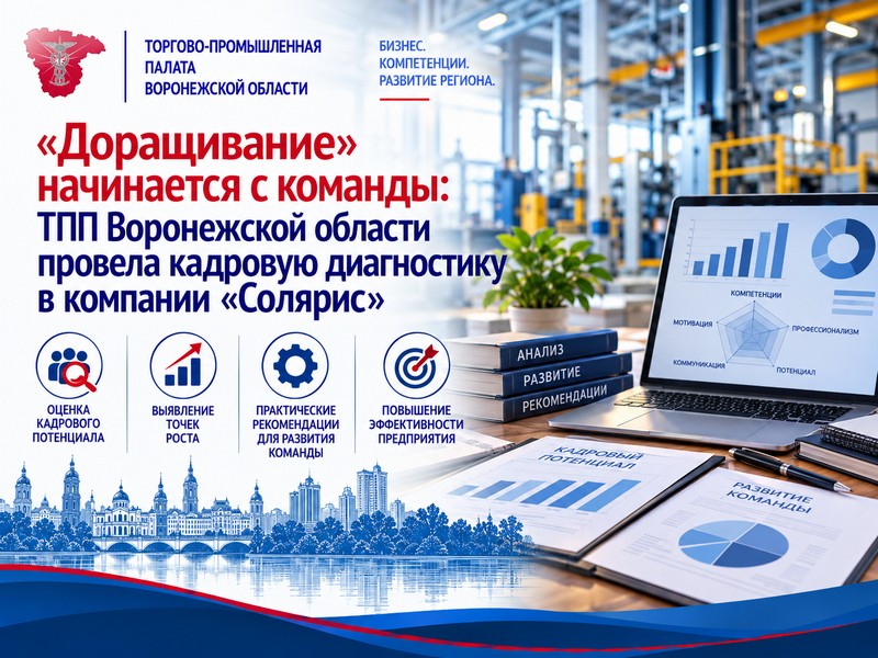 «Доращивание» начинается с команды: ТПП Воронежской области провела кадровую диагностику в компании «Солярис»