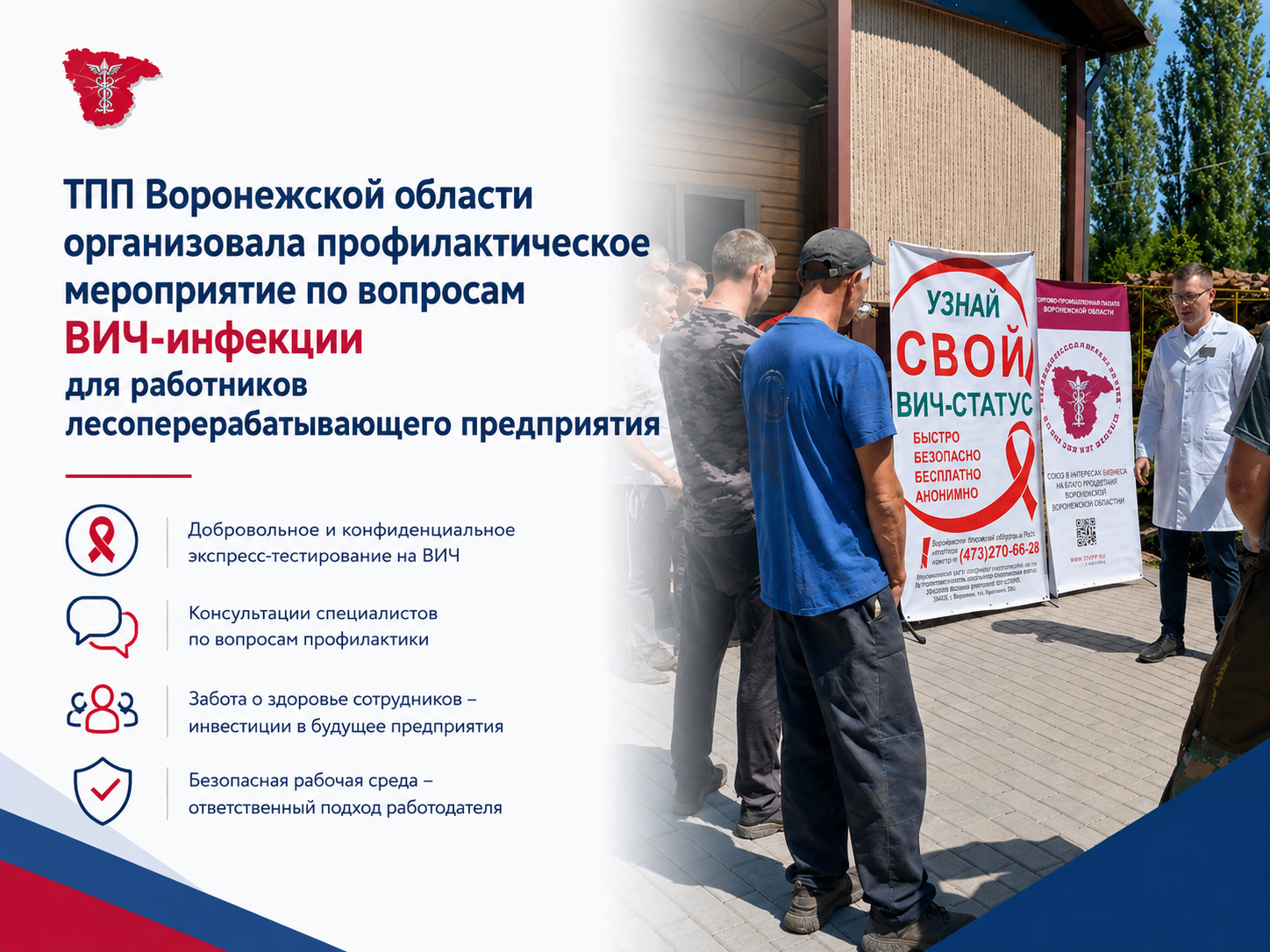 ТПП Воронежской области организовала профилактическое мероприятие по вопросам ВИЧ-инфекции для работников лесоперерабатывающего предприятия
