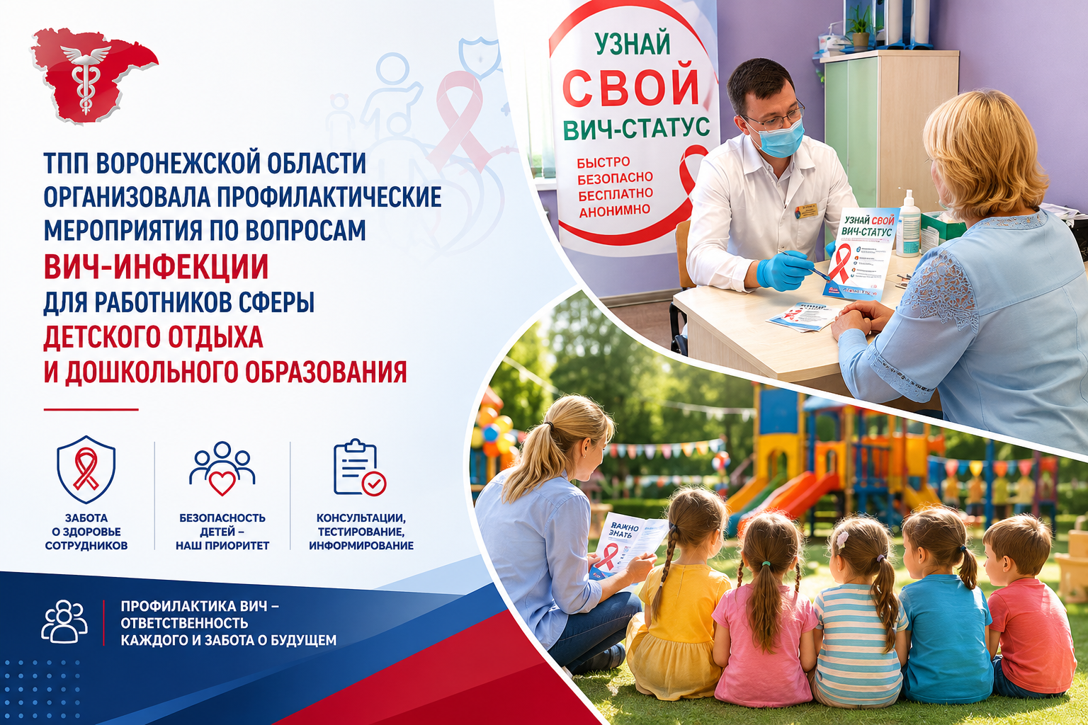 ТПП Воронежской области организовала профилактические мероприятия по вопросам ВИЧ-инфекции для работников сферы детского отдыха и дошкольного образования