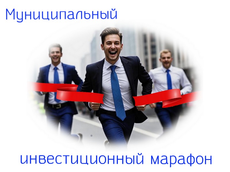 В ТПП Воронежской области дан старт проекту «Муниципальный инвестиционный марафон»