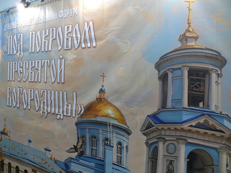 В Воронеже проходит форум-выставка «Под Покровом Пресвятой Богородицы»