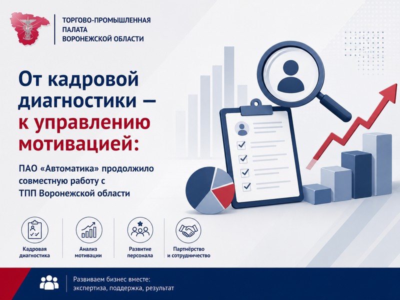 От кадровой диагностики – к управлению мотивацией: ПАО «Автоматика» продолжило совместную работу с ТПП Воронежской области