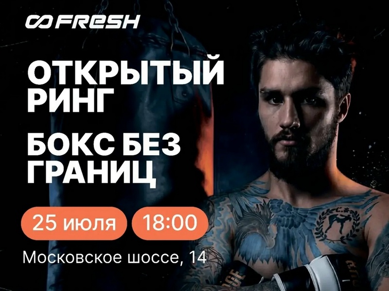 Открытый ринг «Бокс без границ!»