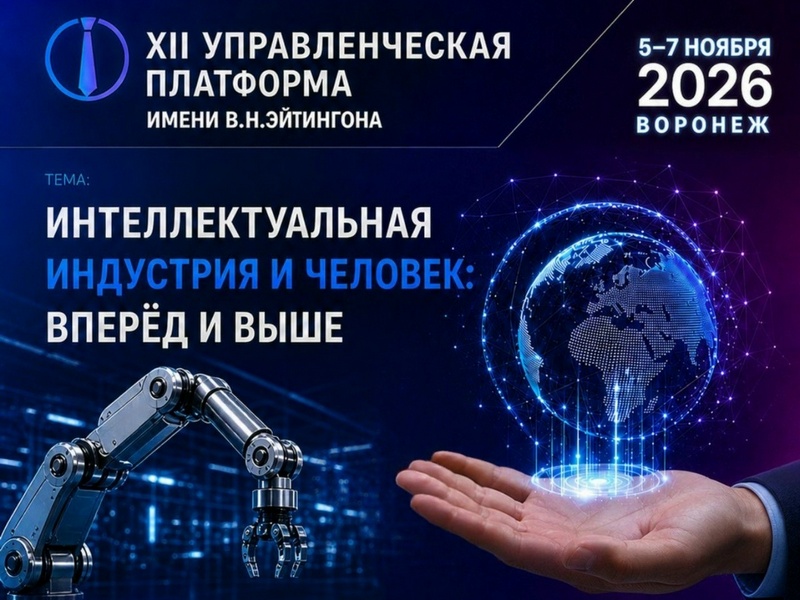 XII Управленческая платформа имени В. Н. Эйтингона «Интеллектуальная индустрия и человек: вперёд и выше»