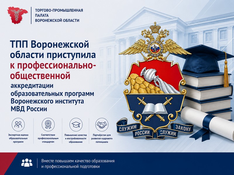 ТПП Воронежской области приступила к профессионально-общественной аккредитации образовательных программ Воронежского института МВД России