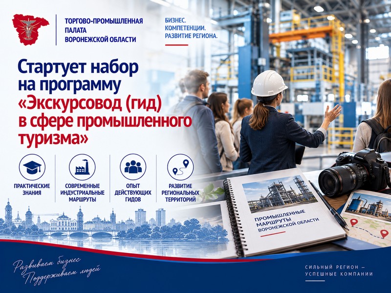 Стартует набор на программу «Экскурсовод (гид) в сфере промышленного туризма»