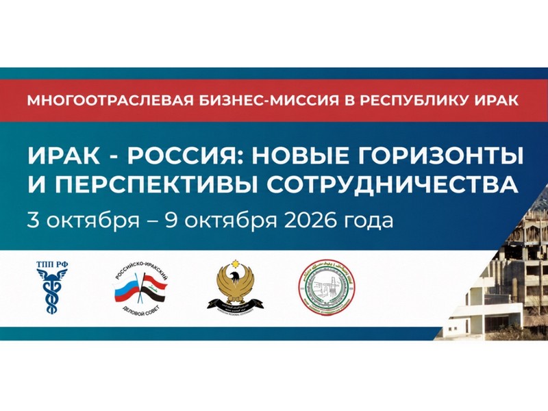 Многоотраслевая бизнес-миссия в Республику Ирак «Ирак - Россия: новые горизонты и перспективы сотрудничества»