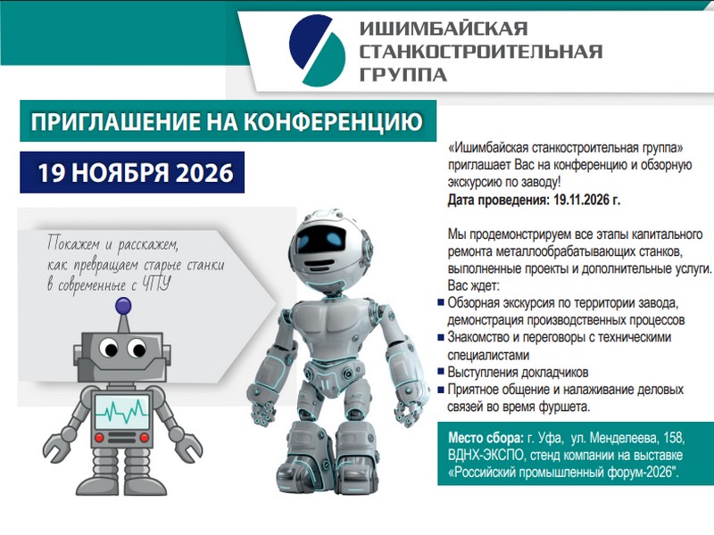 День открытых дверей от ООО «Ишимбайская станкостроительная группа»