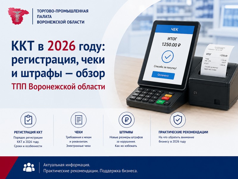 ККТ в 2026 году: регистрация, чеки и штрафы – обзор ТПП Воронежской области