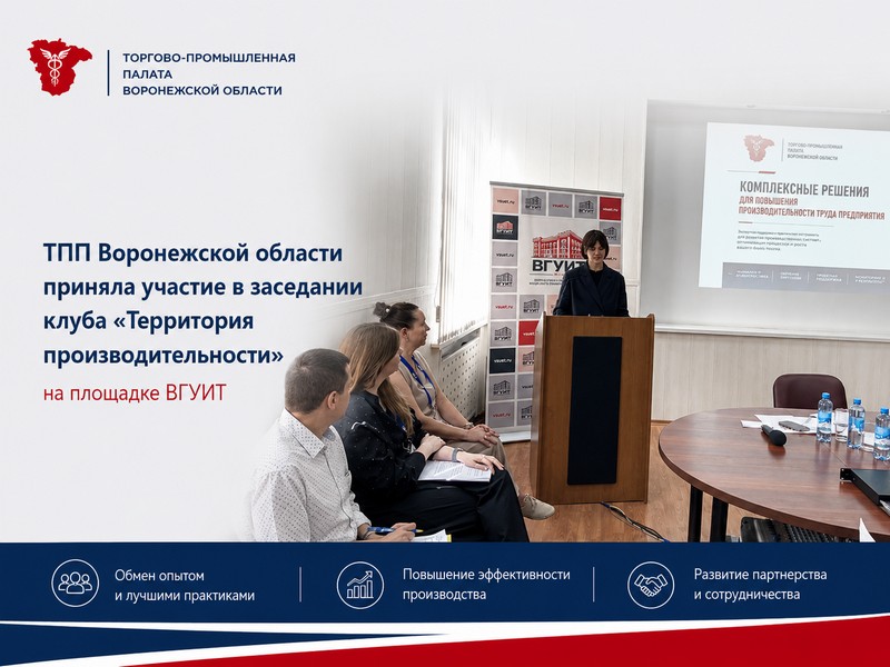 ТПП Воронежской области приняла участие в заседании клуба «Территория производительности» на площадке ВГУИТ