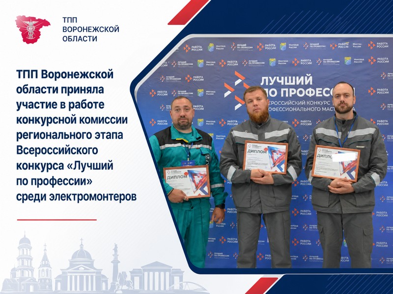 ТПП Воронежской области приняла участие в работе конкурсной комиссии регионального этапа Всероссийского конкурса «Лучший по профессии» среди электромонтеров