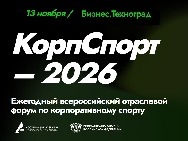 Форум «КорпСпорт» и Национальная премия в области корпоративного спорта
