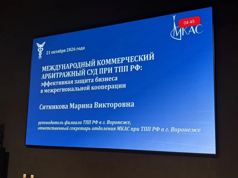 На межрегиональном форуме в Липецке представили возможности МКАС при ТПП РФ для защиты интересов бизнеса