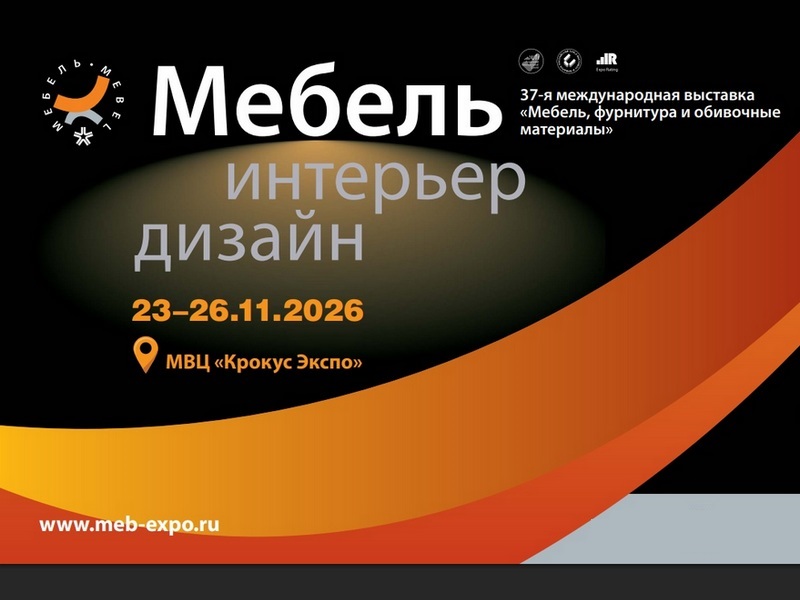 Международная выставка «Мебель-2026»