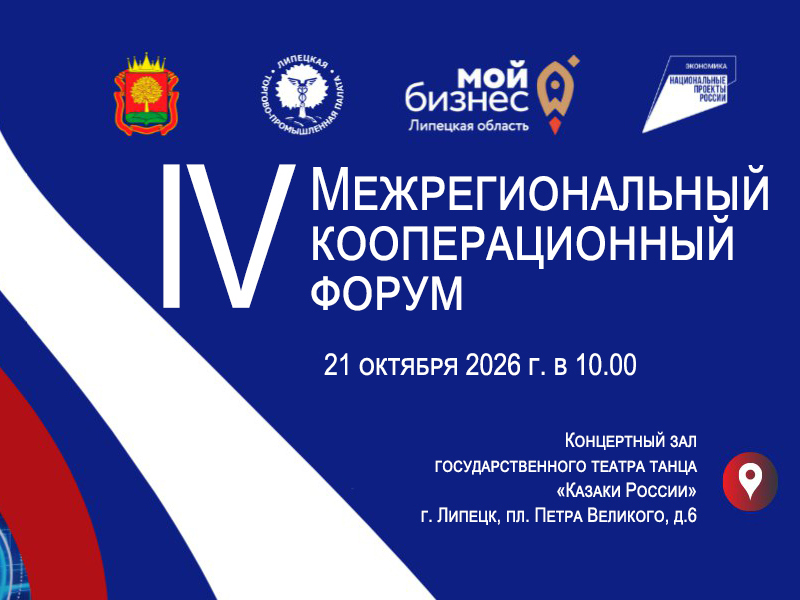 IV Межрегиональный кооперационный форум