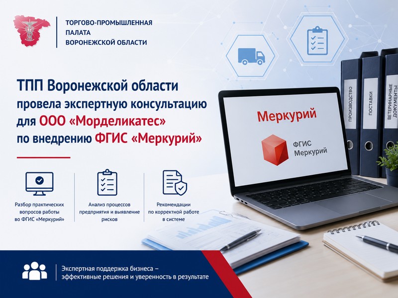 ТПП Воронежской области провела экспертную консультацию для ООО «Морделикатес» по внедрению ФГИС «Меркурий»