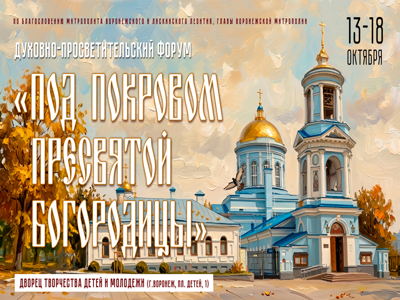 Духовно-просветительский форум «Под Покровом Пресвятой Богородицы»