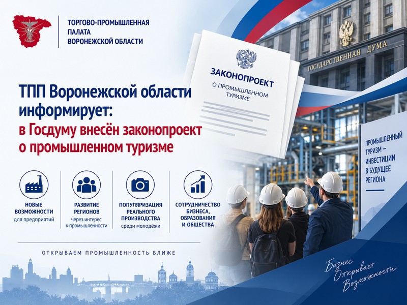ТПП Воронежской области информирует: в Госдуму внесён законопроект о промышленном туризме