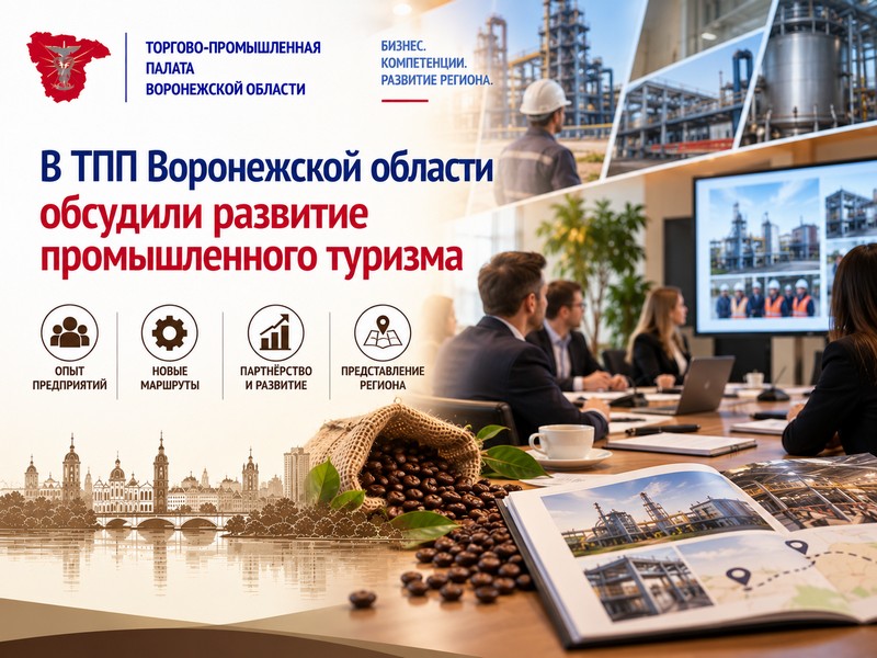 В ТПП Воронежской области обсудили развитие промышленного туризма
