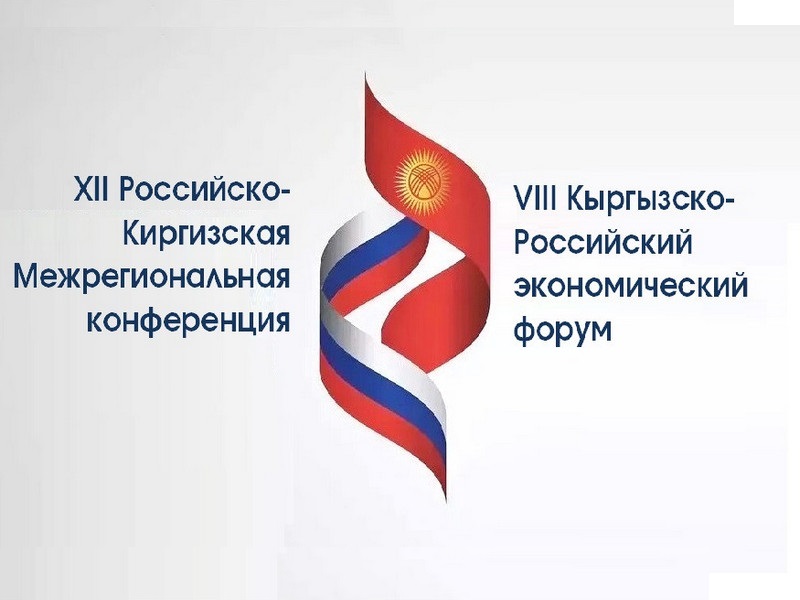 XII Российско-Киргизской межрегиональная конференция, VIII Кыргызско-Российский экономический форум