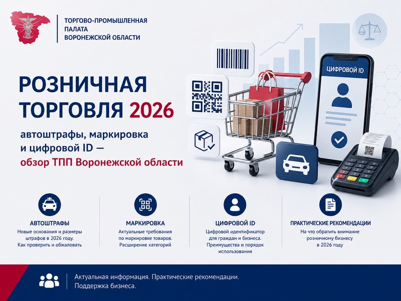 Розничная торговля – 2026: автоштрафы, маркировка и цифровой ID – обзор ТПП Воронежской области