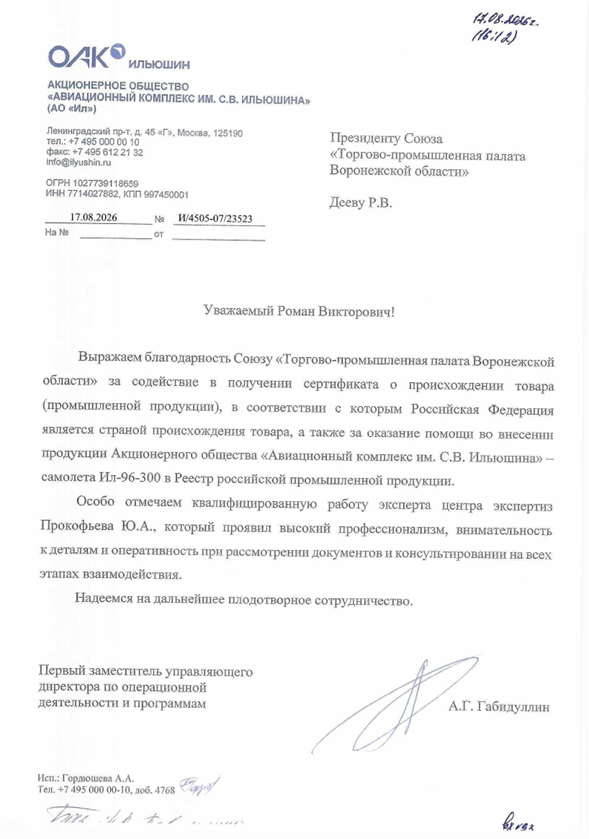 Ил-96-300 — в Реестре российской промышленной продукции: результат экспертной работы ТПП Воронежской области