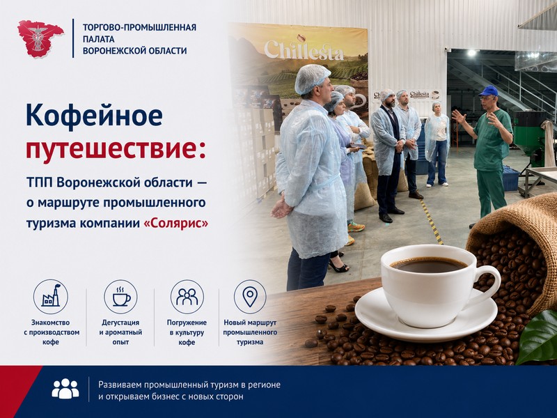 Кофейное путешествие: ТПП Воронежской области – о маршруте промышленного туризма компании «Солярис»