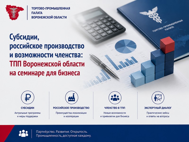 Субсидии для бизнеса и новые инструменты развития: ТПП Воронежской области на семинаре Центра «Мой бизнес»