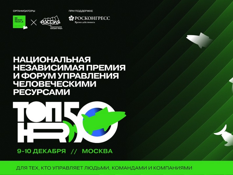 Национальная независимая премия ТОП50HR