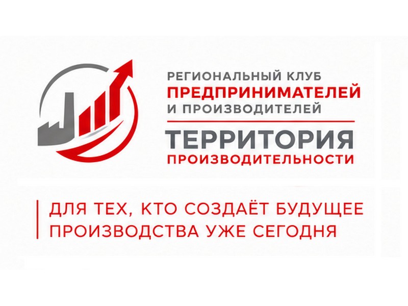 Заседание регионального клуба предпринимателей и производителей «Территория производительности»