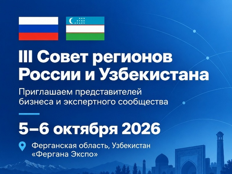 III Совет регионов России и Узбекистана
