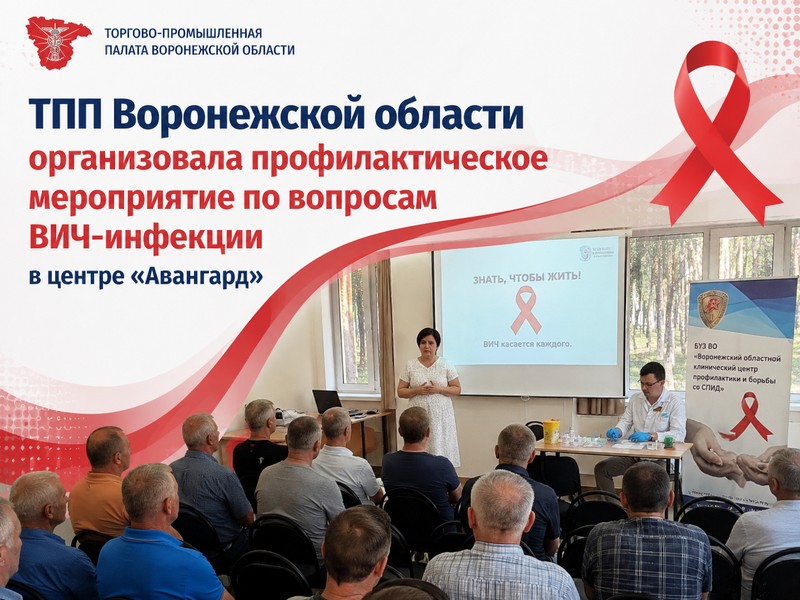 ТПП Воронежской области организовала профилактическое мероприятие по вопросам ВИЧ-инфекции в центре «Авангард»