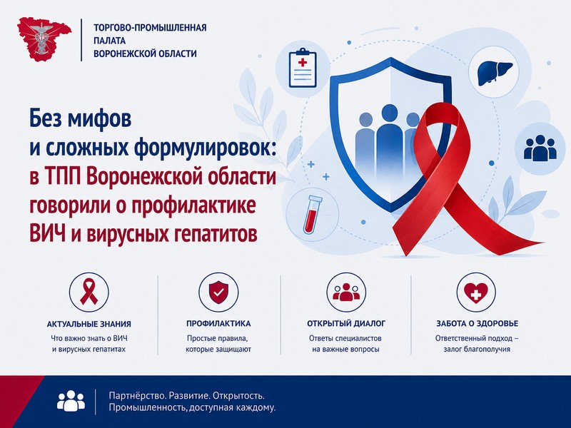Без мифов и сложных формулировок: в ТПП Воронежской области говорили о профилактике ВИЧ и вирусных гепатитов