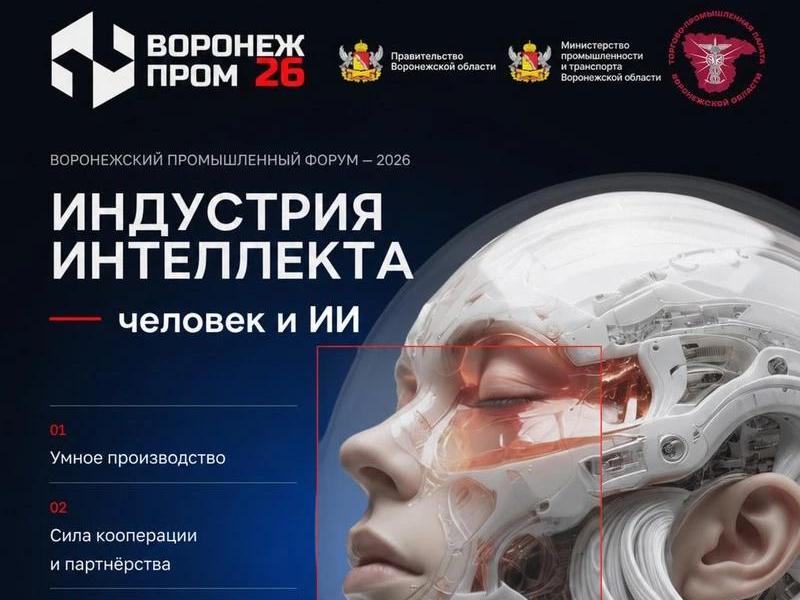Воронежский промышленный форум «Воронежпром»