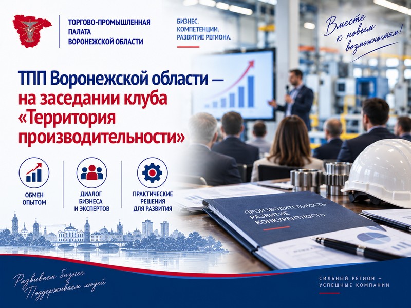 ТПП Воронежской области – на заседании клуба «Территория производительности»