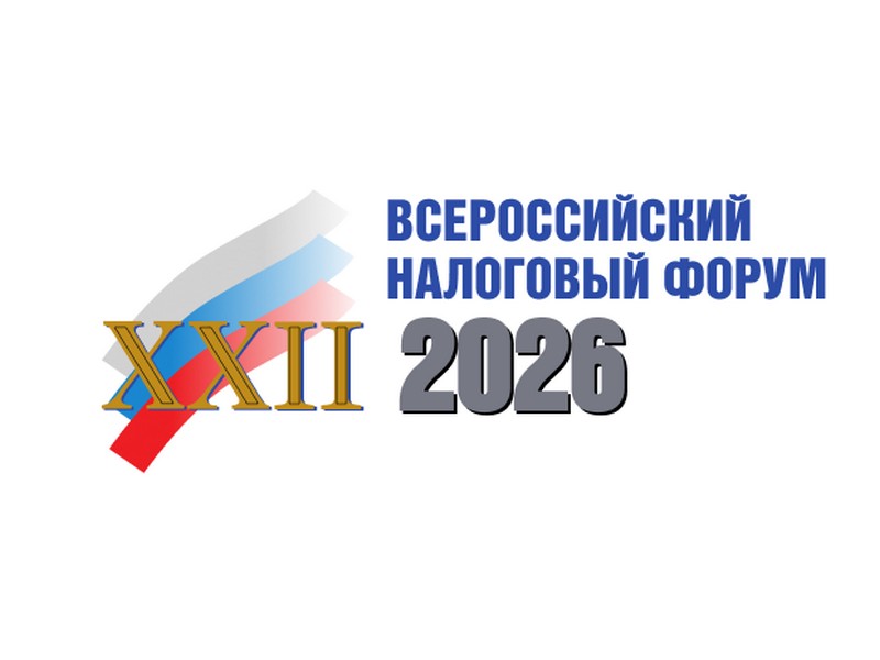 ХXII Всероссийский налоговый форум
