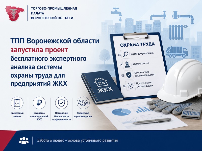ТПП Воронежской области запустила проект экспертного анализа системы охраны труда предприятий ЖКХ