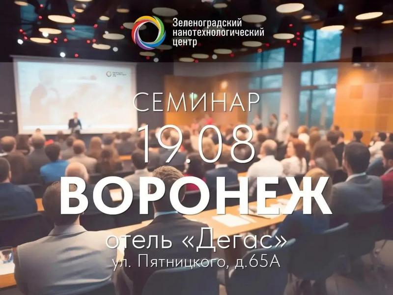 Научно-технический семинар по практическому применению продукции гражданского назначения, выпускаемой АО «ЗНТЦ»