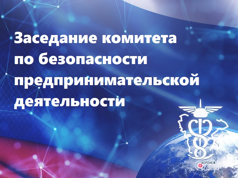В ТПП Воронежской области реформировали структуру комитета по безопасности предпринимательской деятельности