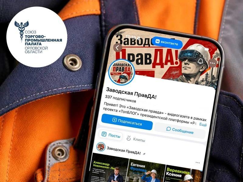 Торгово-промышленная палата Орловской области показывает силу производства в видеогазете «Заводская правда»