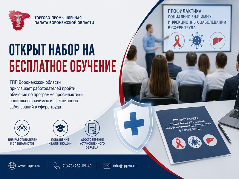 ТПП Воронежской области приглашает работодателей пройти обучение по программе профилактики социально значимых инфекционных заболеваний в сфере труда