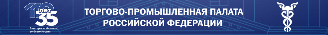 ТПП России — 35 лет
