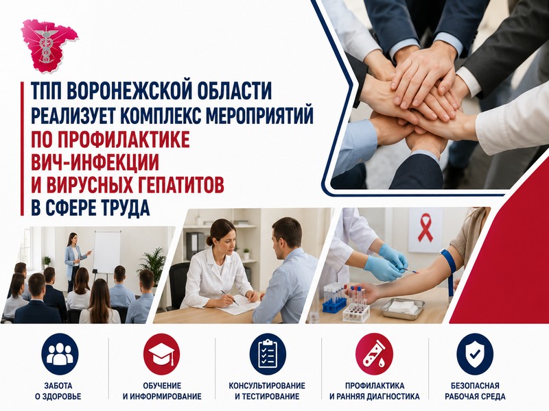 ТПП Воронежской области реализует комплекс мероприятий по профилактике ВИЧ-инфекции и вирусных гепатитов в сфере труда